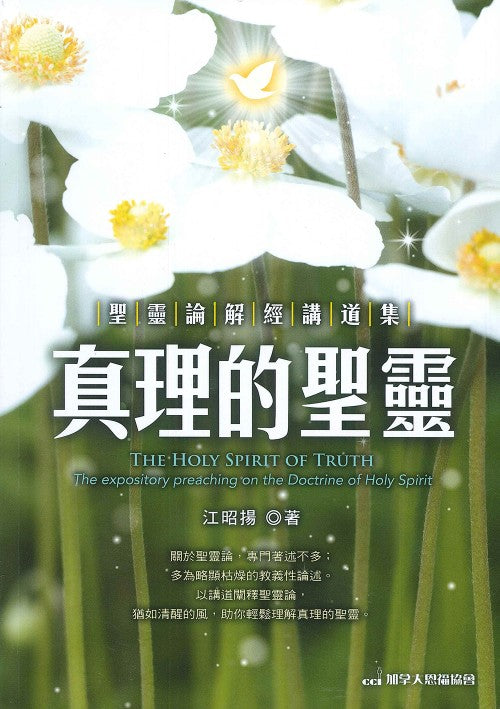 真理的聖靈-聖靈論解經講道集