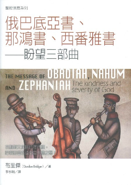 聖經信息系列-俄巴底亞書-那鴻書-西番亞書-盼望三步曲