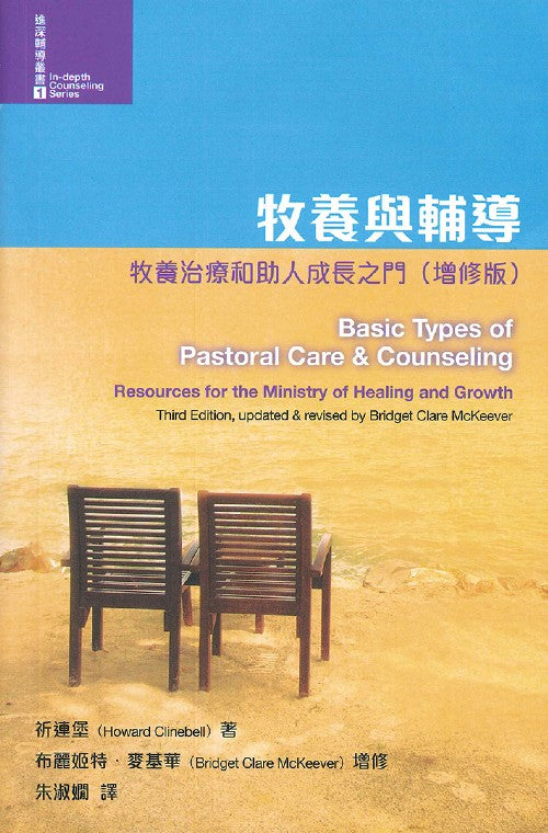 牧養與輔導