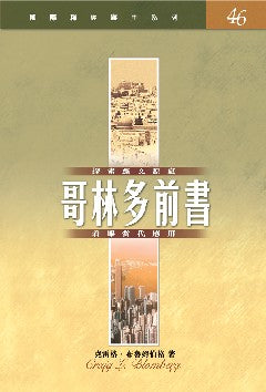釋經應用系列--哥林多前書