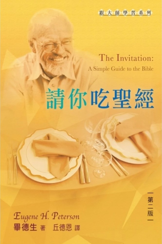 請你吃聖經