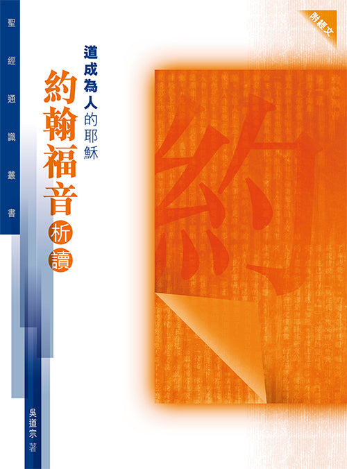 道成為人的耶穌-約翰福音析讀