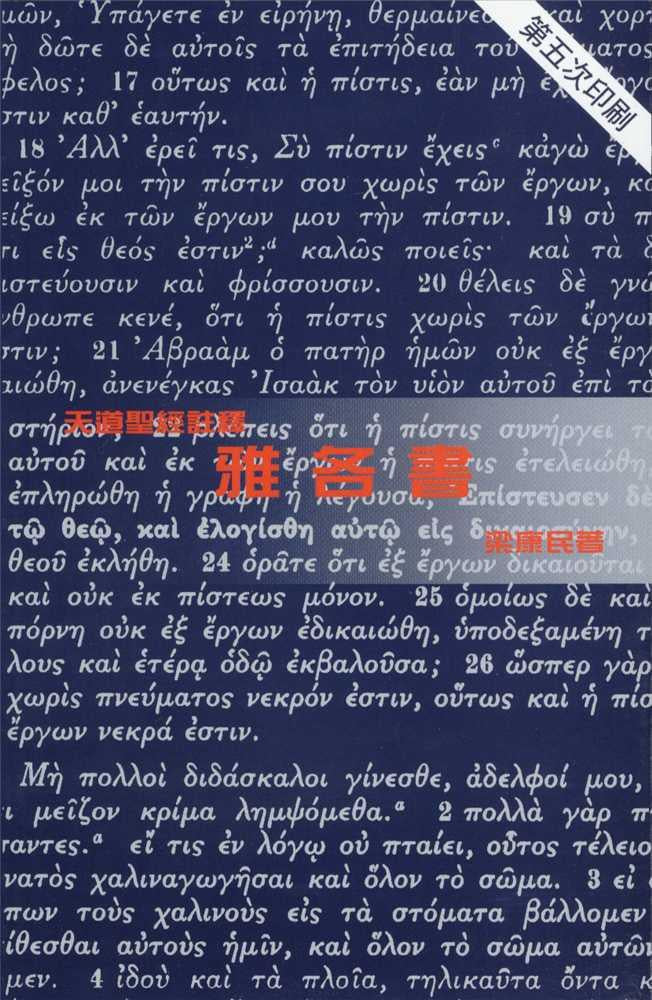 天道註釋-雅各書