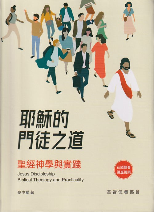 耶穌的門徒之道:聖經神學與實踐