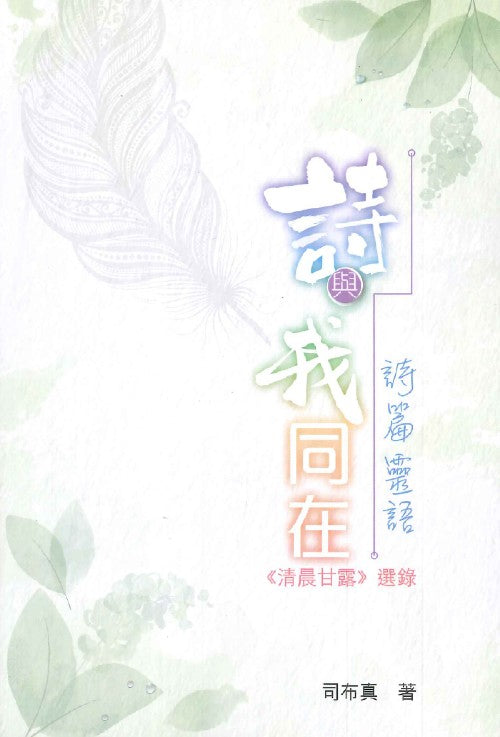 詩與我同在-詩篇靈語