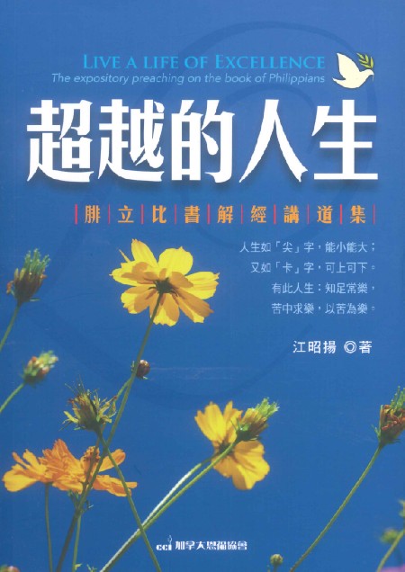 超越的人生-腓立比書解經講道集