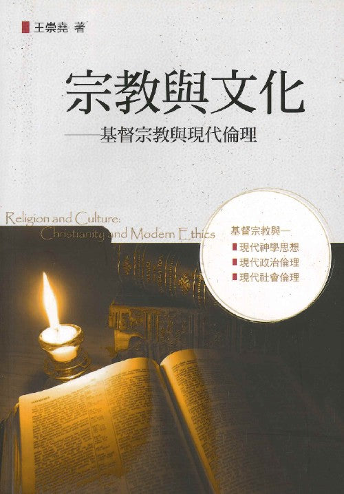 宗教與文化-基督宗教與現代論理