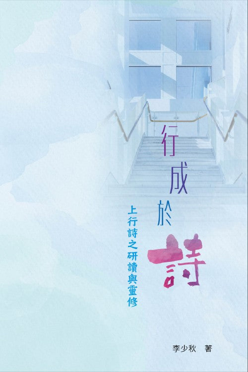 行成於詩-上行詩之研讀與靈修