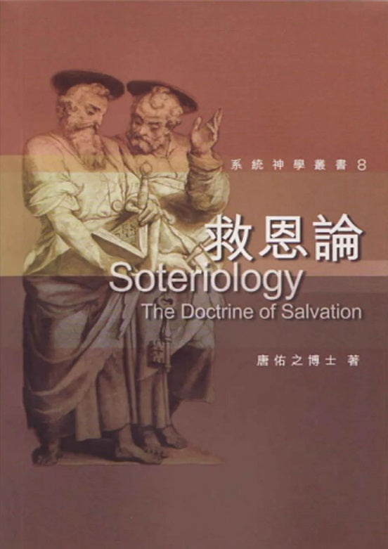 系統神學-救恩論