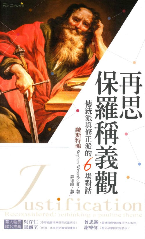 再思保羅稱義觀-傳統派與修正派的6-場對話