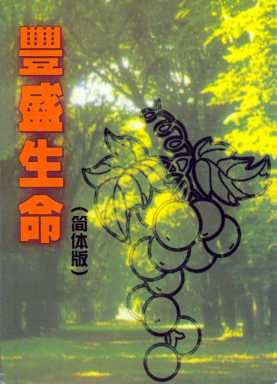 豐盛生命-十二週栽培材料--簡體版