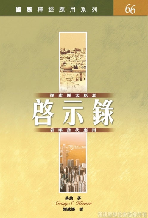 釋經應用系列-啟示錄繁體