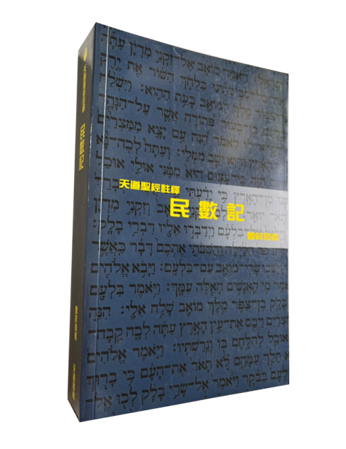 天道聖經註釋-民數記