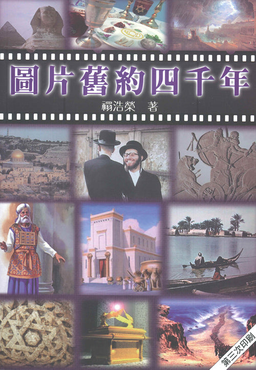 圖片舊約四千年