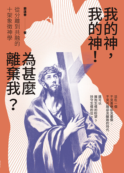 我的神-我的神!-為甚麼離棄我?