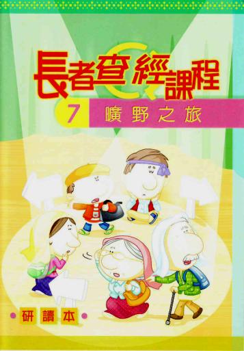 長者查經課程-曠野之旅7研讀本