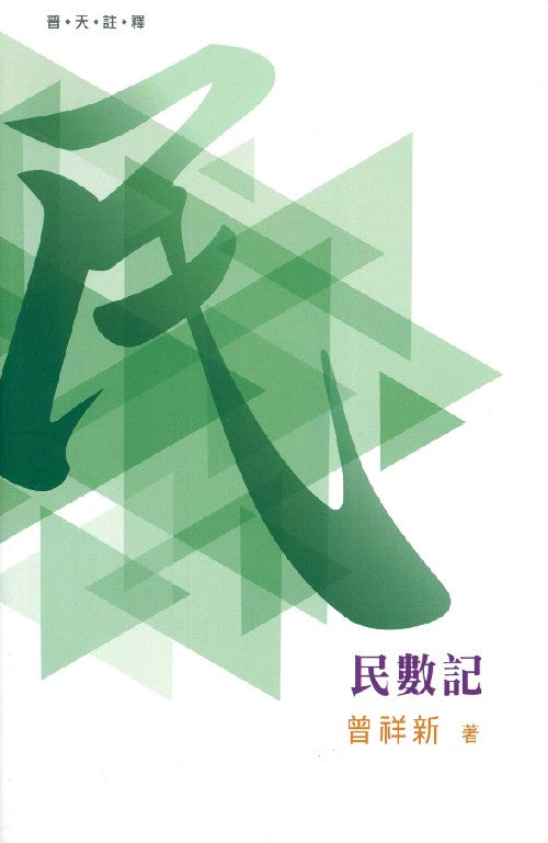 普天註釋-民數記