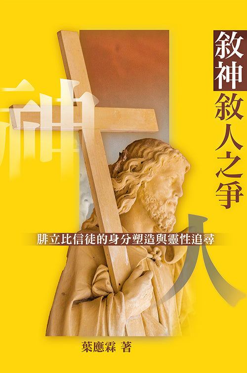 敘神敘人之爭──腓立比信徒的身份塑造與靈性追尋