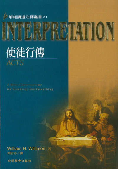 解經講道叢書-使徒行傳