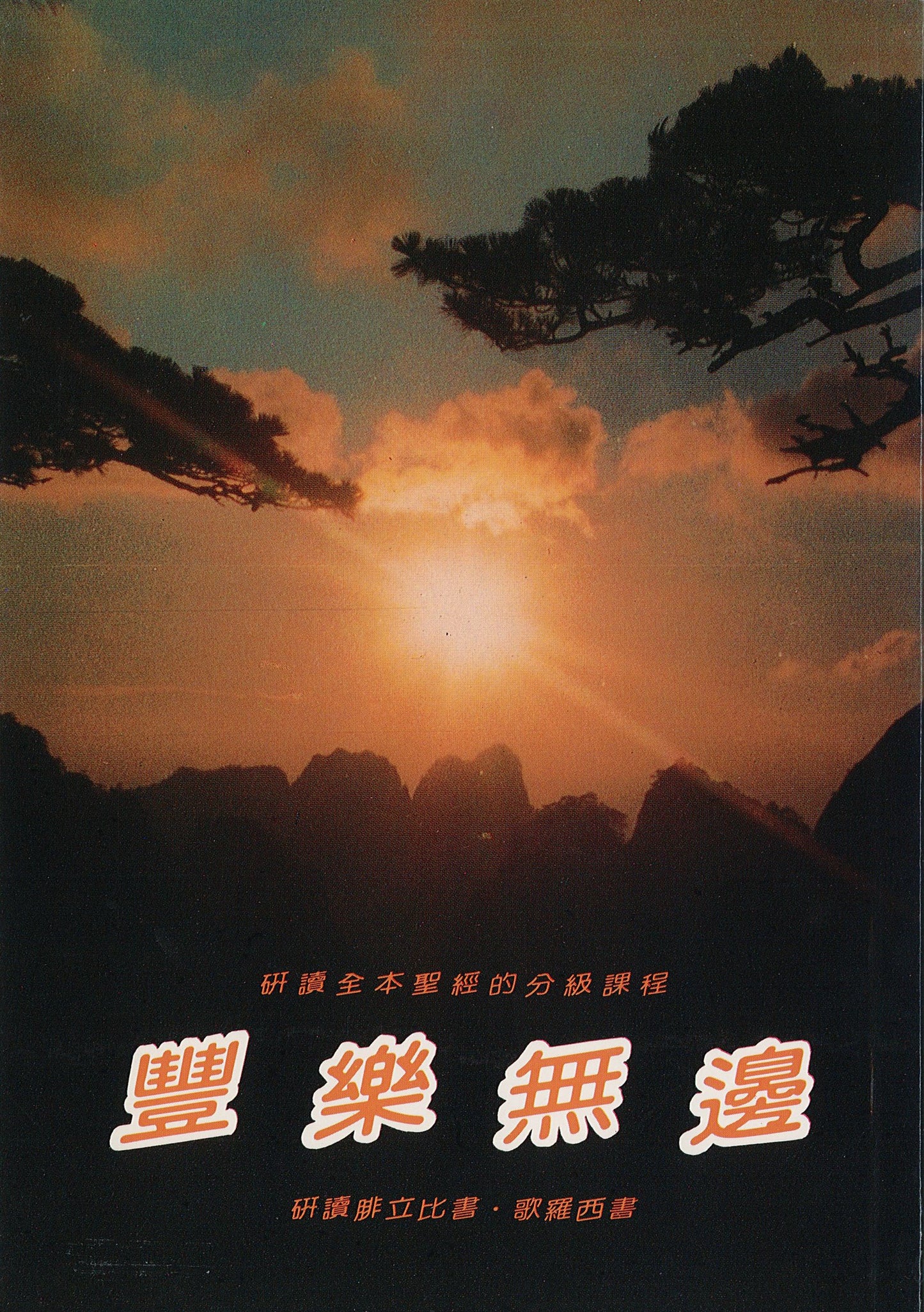 豐樂無邊-教師本