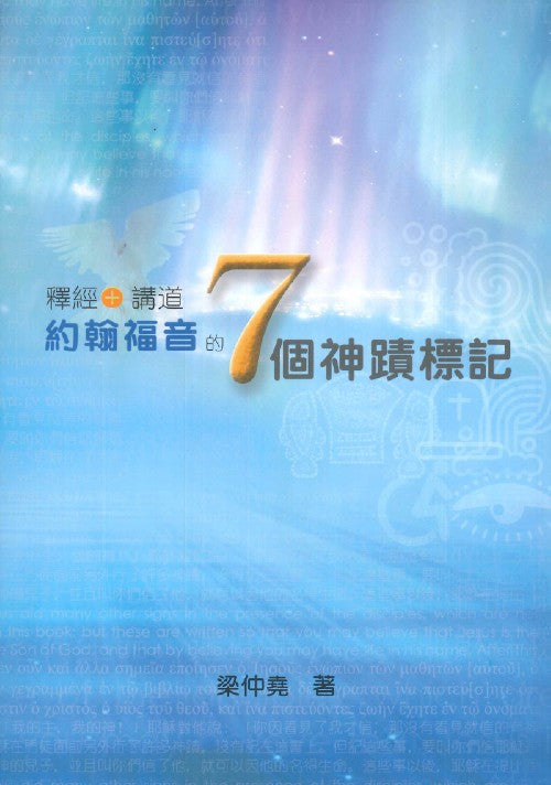 釋經+-講道約翰福音的7-個神蹟標記