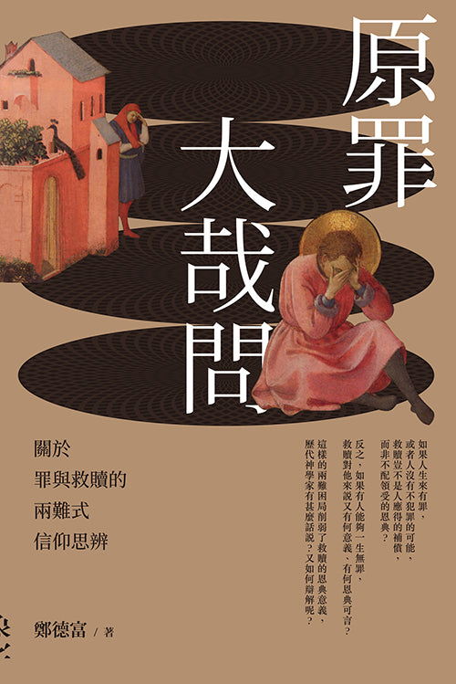 原罪大哉問