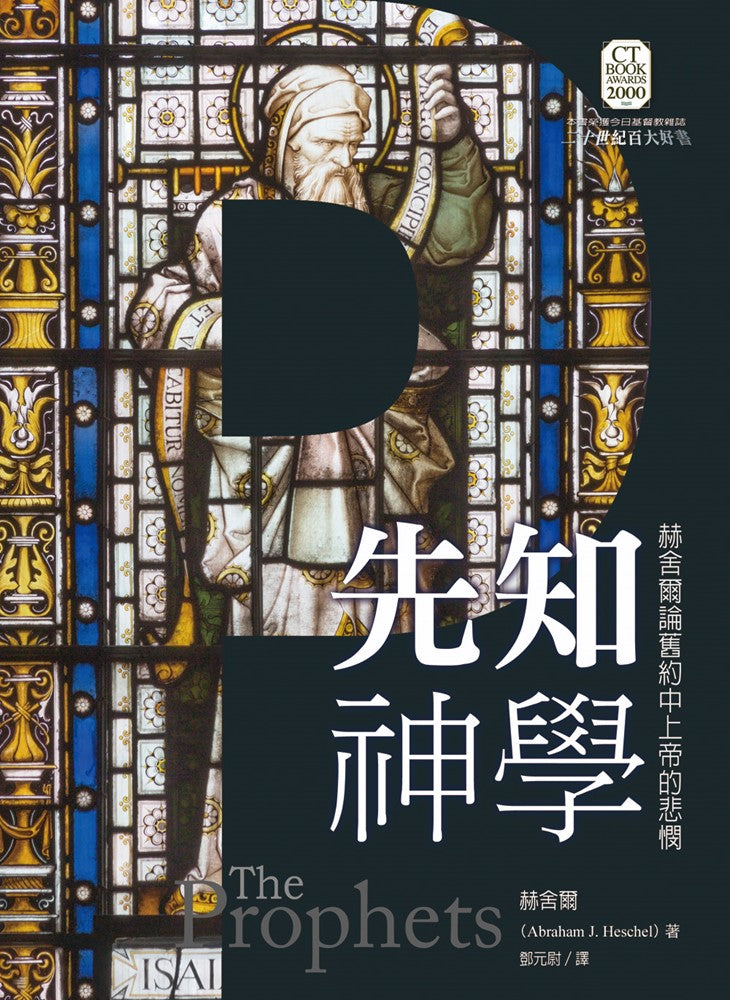 先知神學:赫舍爾論舊約中上帝的悲憫