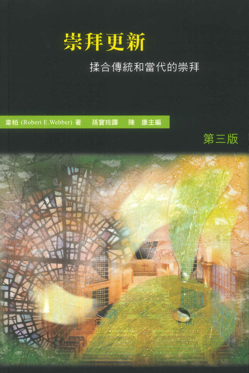崇拜更新-揉合傳統和當代的崇拜