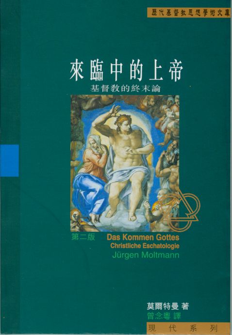 來臨中的上帝