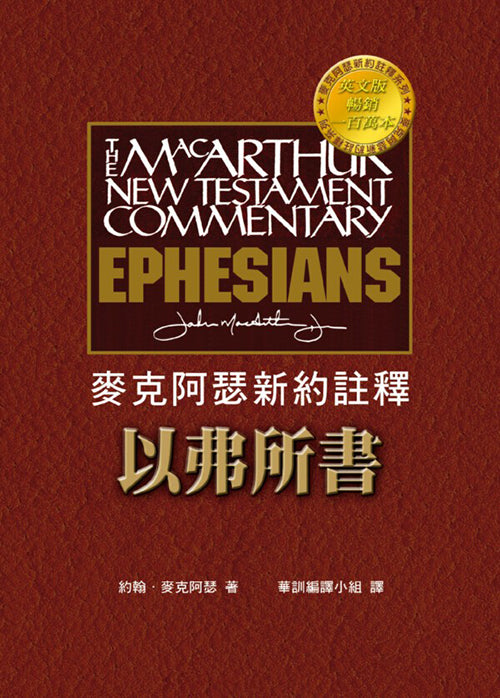 麥克阿瑟新約註釋-以弗所書