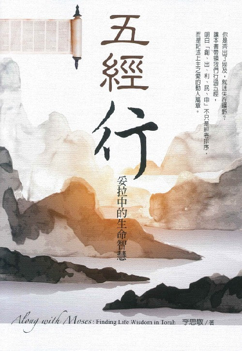 五經行-妥拉中的生命智慧