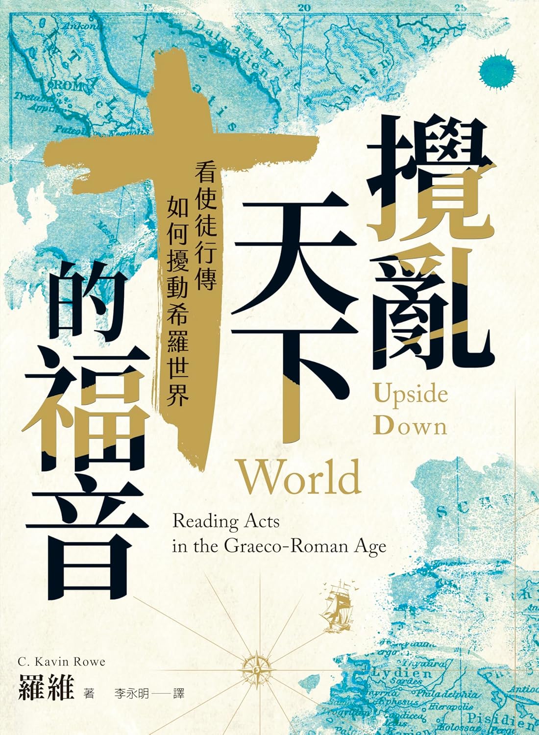 攪亂天下的福音