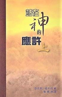 站在神的應許上-平