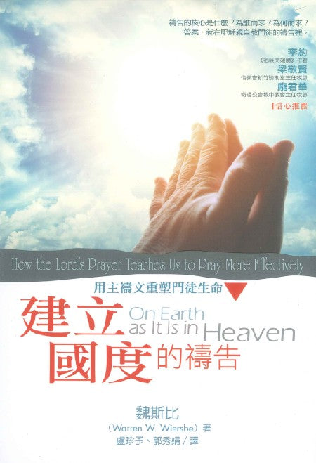 建立國度的禱告-用主禱文重塑門徒生命