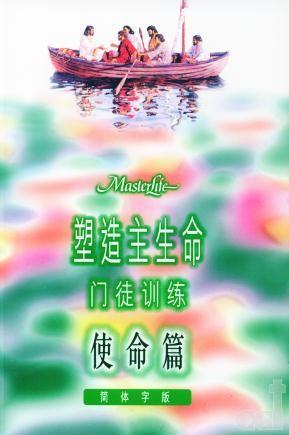 塑造主生命-門訓--使命篇-簡