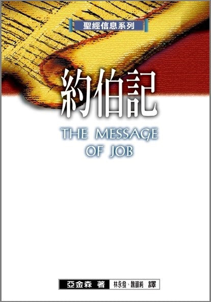 聖經信息系列-約伯記