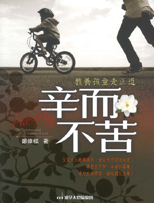 辛而不苦-教養孩童走正道-繁體
