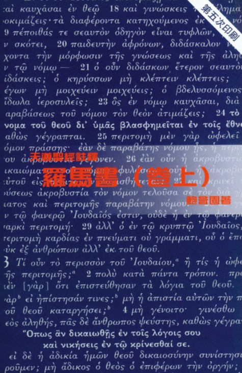 天道註釋-羅馬書-上