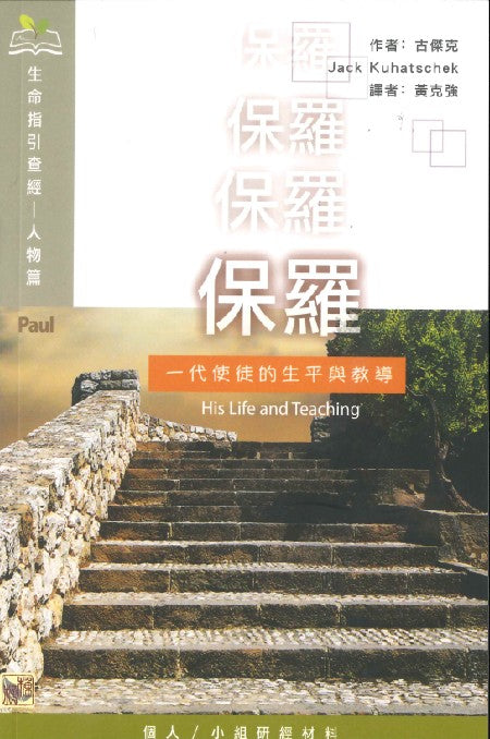 生命指引查經人物篇-保羅