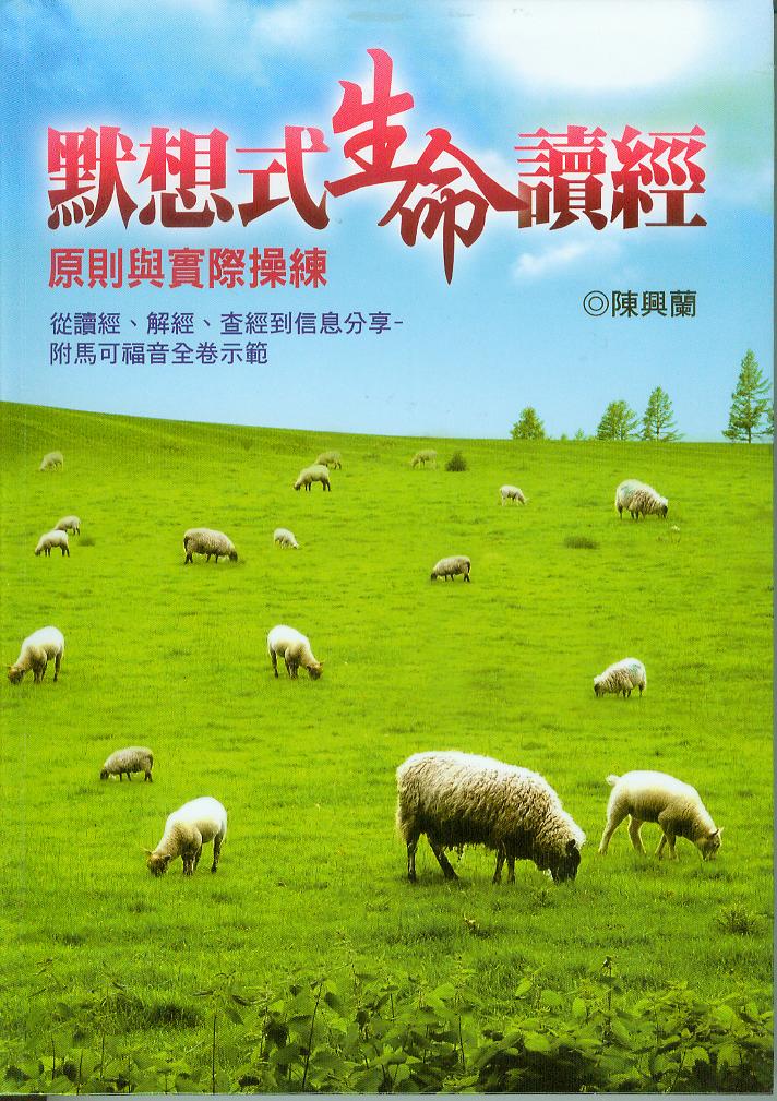 默想式生命讀經-原則與實際操練