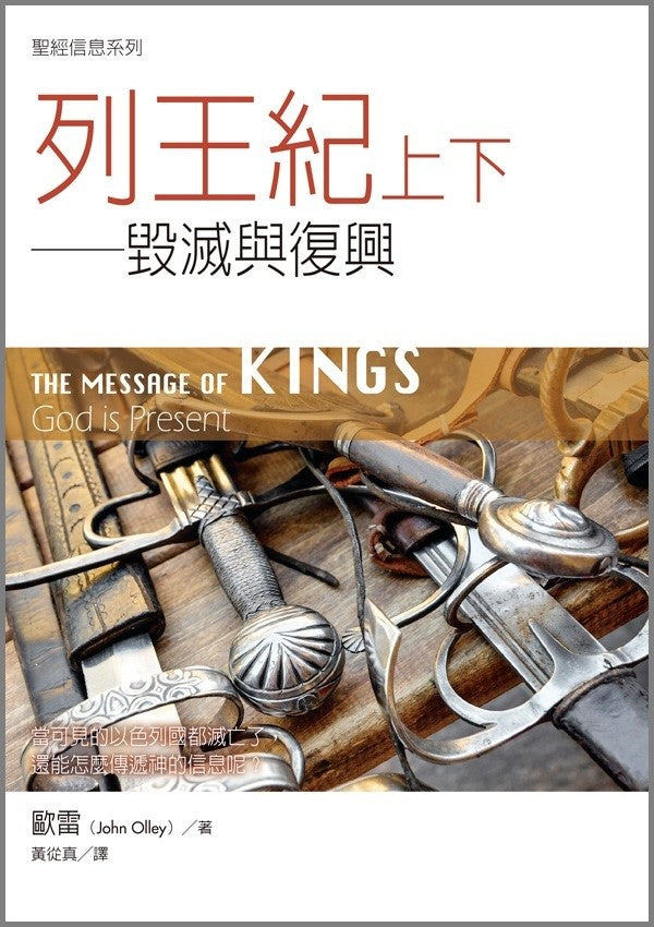 聖經信息系列-列王記上下-毀滅與復興