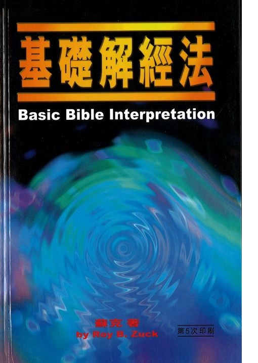 基礎解經法