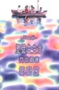 塑造主生命-門徒訓練--得勝篇