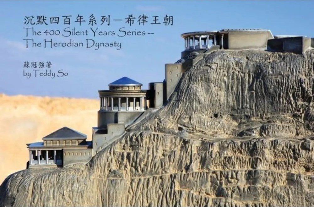 沉默四百年系列-希律王朝