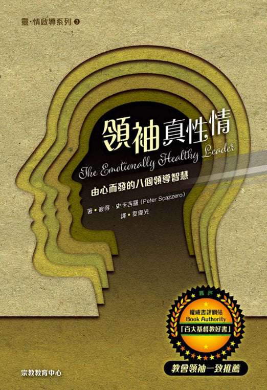 領袖真性情-由心而發的八個領導智慧-Emotionally-Healthy-Leader