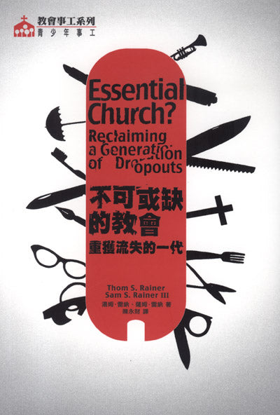 不可或缺的教會-重獲流失的一代