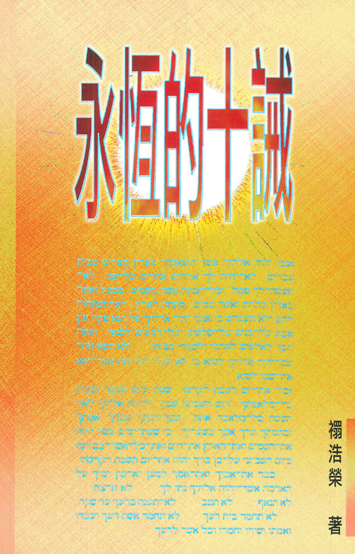 永恆的十誡