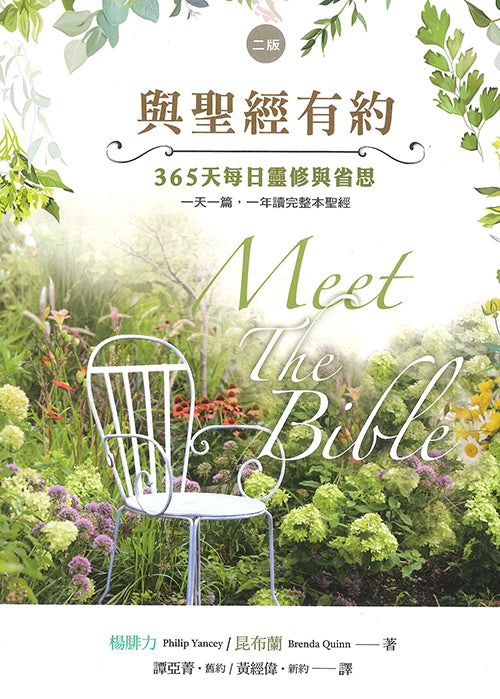 與聖經有約