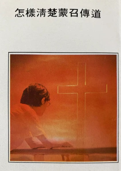 怎樣清楚蒙召傳道