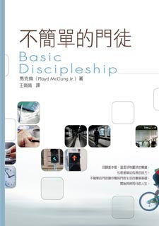 不簡單的門徒